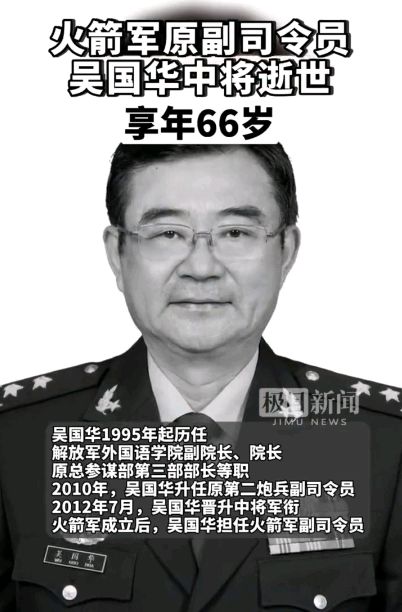 曾在火箭军任职的吴国华因病医治无效,于2023年7月4日在北京逝世,享年