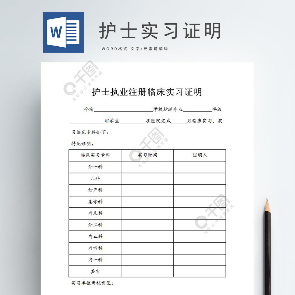 护士实习证明word免费下载_工作范文实用文档_doc格式_编号35518625