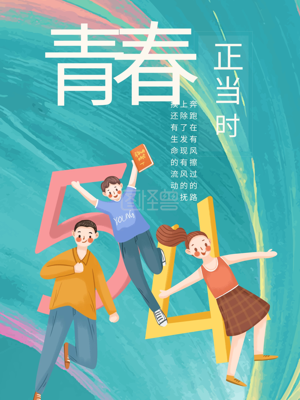 图怪兽频道提供《青春青少年毕业季海报》在线图片设计制作,点击"编辑