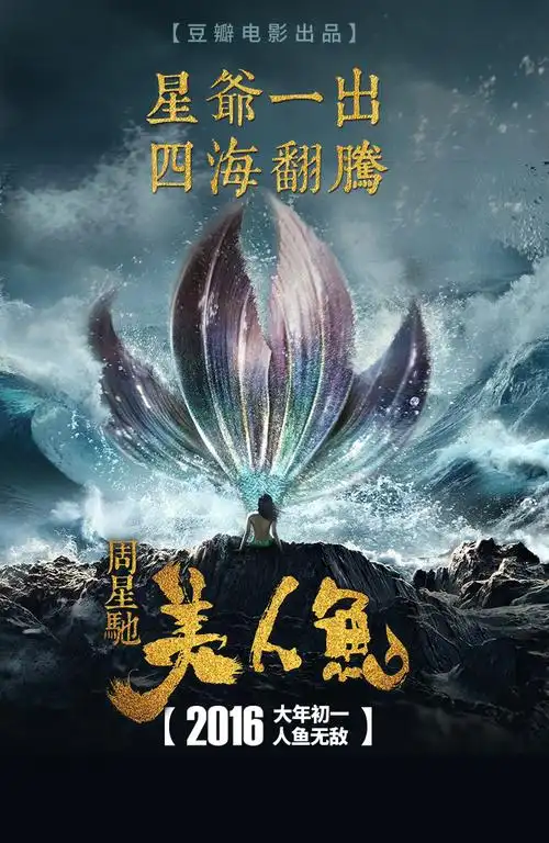 《美人鱼》 2016 大年初一 星爷陪你过大年!