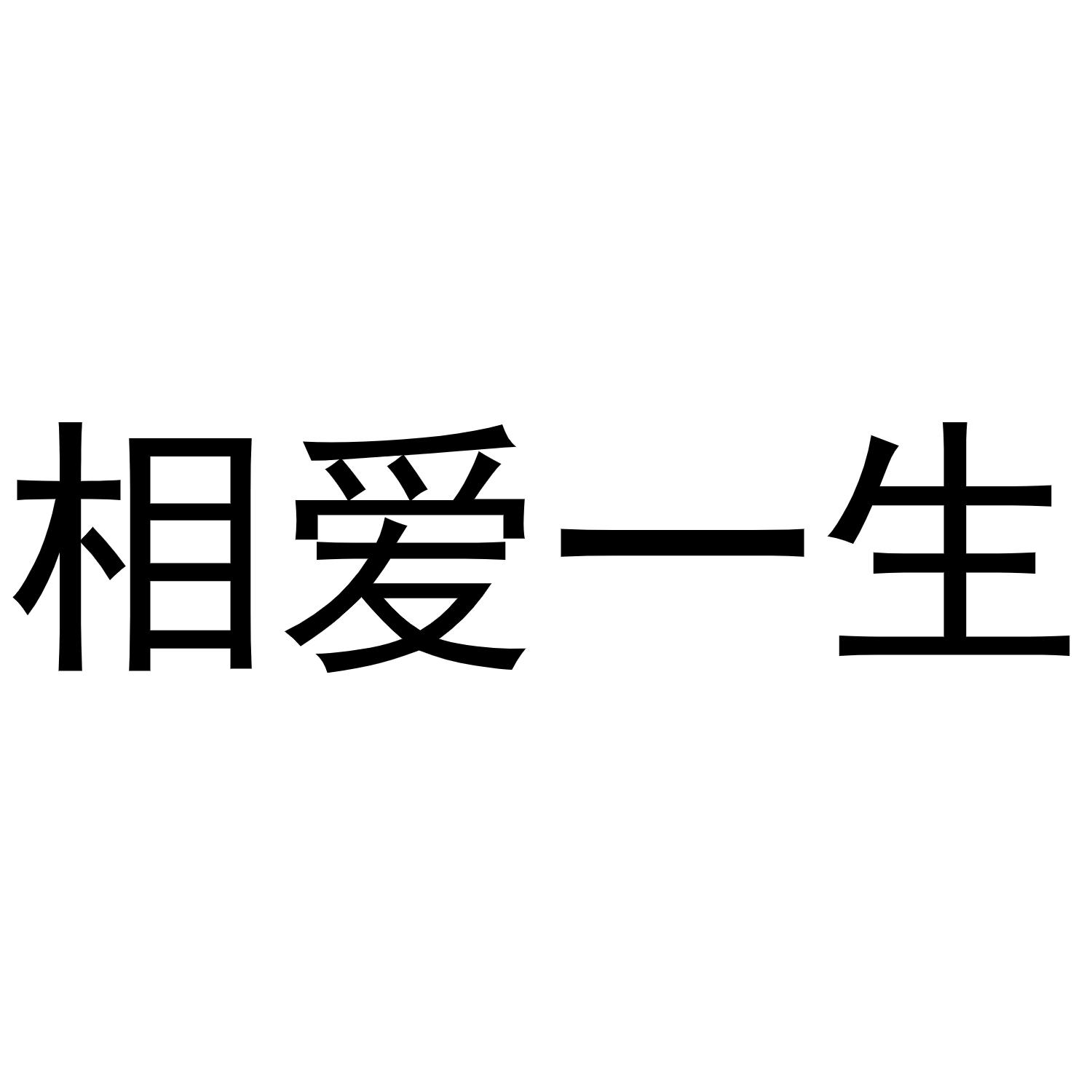 相爱一生 商标公告
