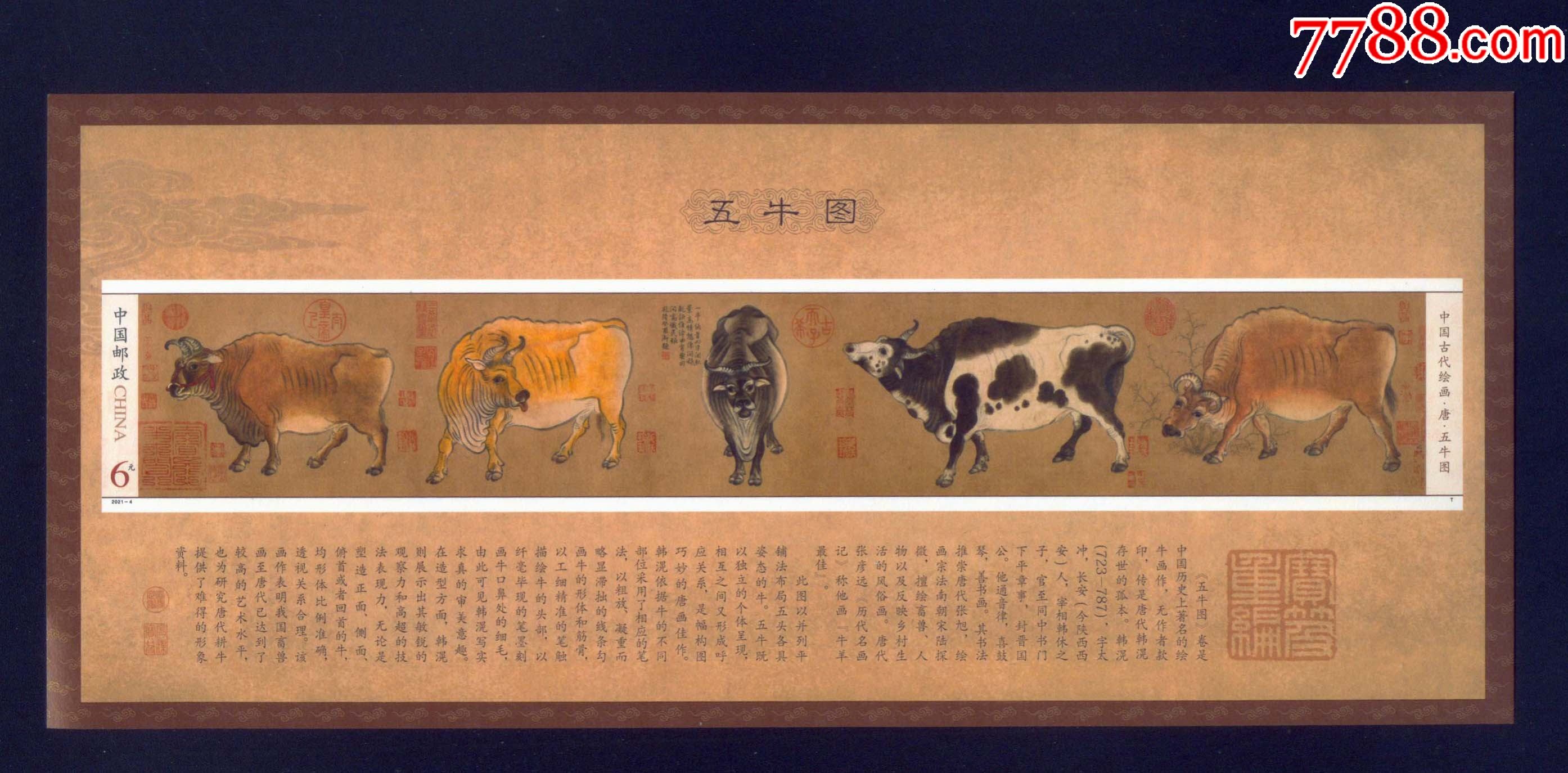 2021-4《五牛图》无齿小型张小全张_型张_图片价格_收藏行情_7788集邮
