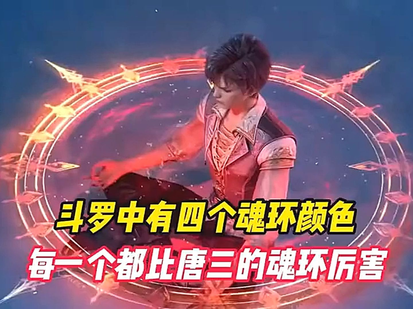 斗罗中有四个魂环颜色每一个都比唐三的魂环厉害#斗罗大陆 #唐三
