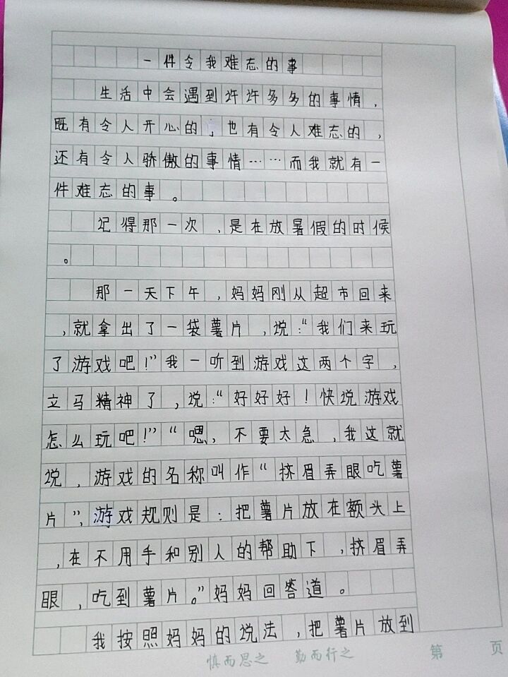 五年级作文--一件令我难忘的事