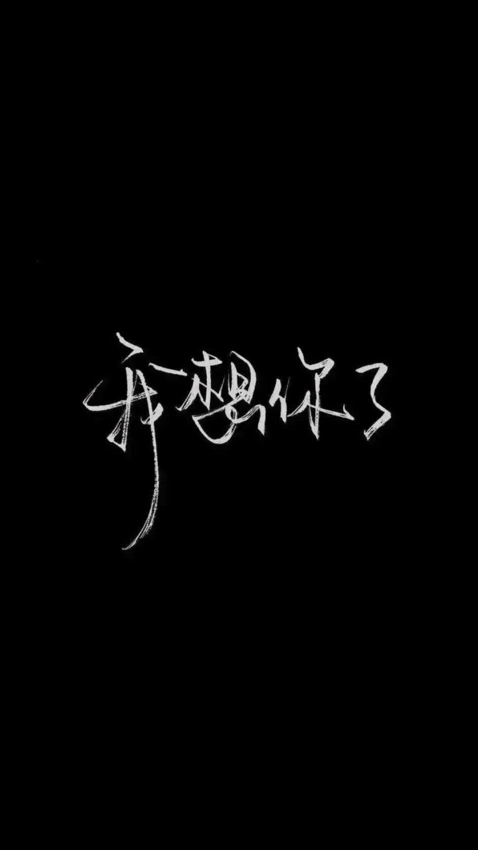 自制黑底白字 原图源于百度 欢迎投稿