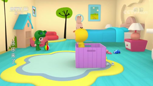 《乐比悠悠之乐乐来了》 第3集 收拾玩具