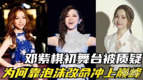 邓紫棋初舞台被质疑,周笔畅成最大阻碍,为何靠泡沫改命冲上巅峰