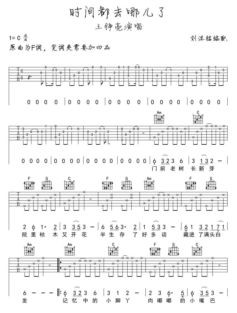 王铮亮时间都去哪儿了吉他谱c调