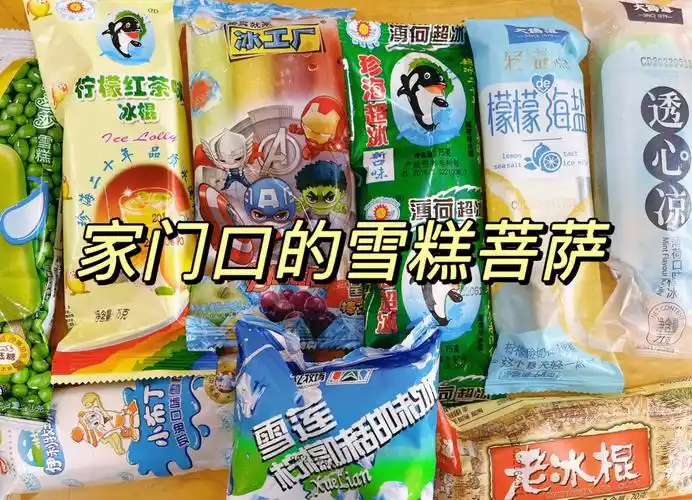 家门口的雪糕菩萨