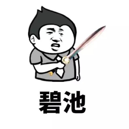 碧池 - 骂人的表情包_骂人_金馆长_表情头牌_怼人表情表情