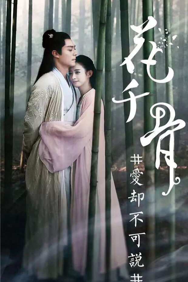《花千骨2》即将开拍演员阵容还未公布!霍建华赵丽颖能否回归?