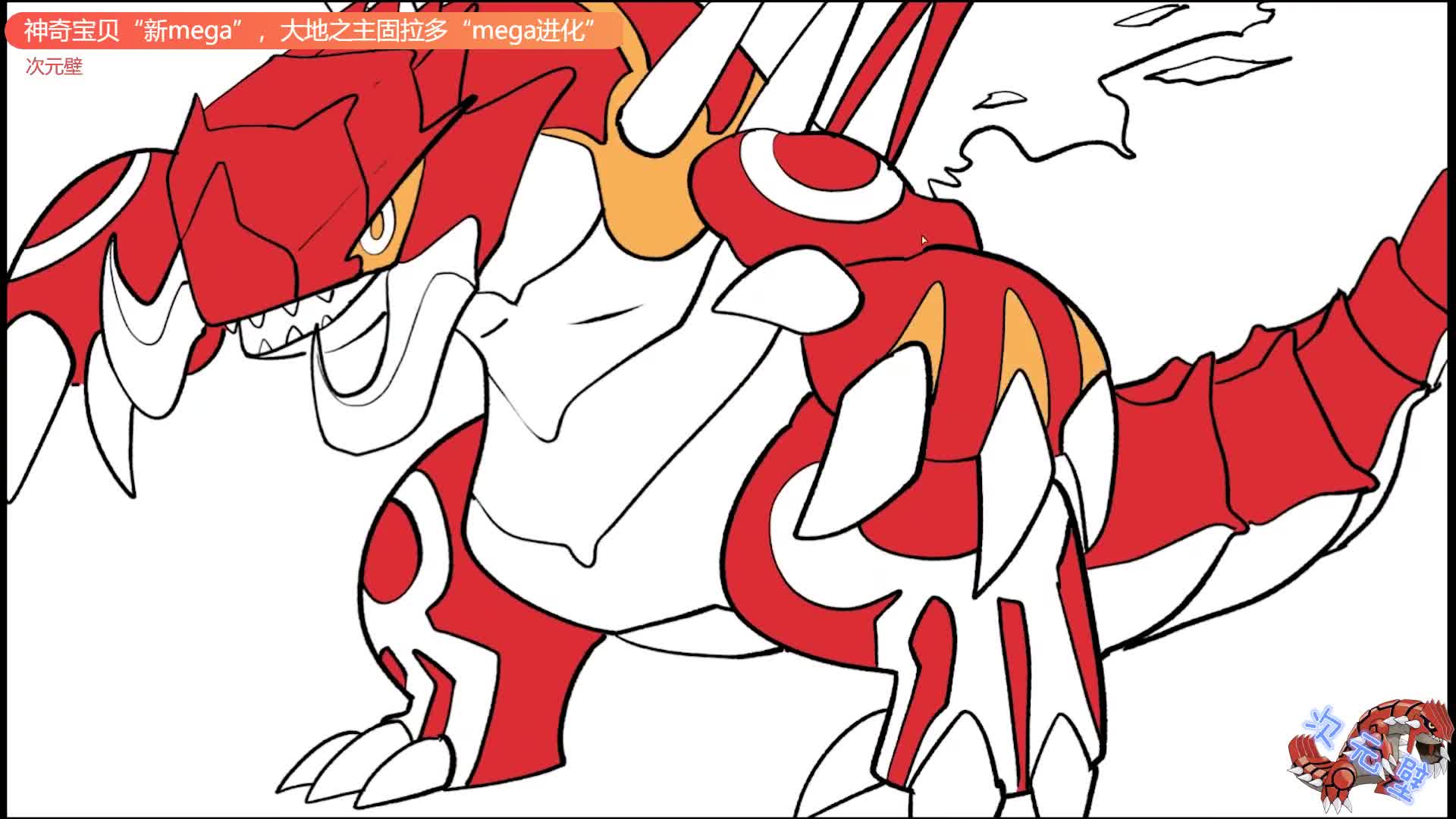 神奇宝贝,大地之主固拉多"mega进化",长出翅膀了