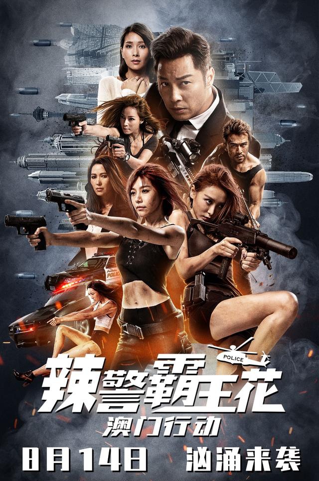 辣警霸王花澳门行动定档8月14日经典升级霸王花激燃开打