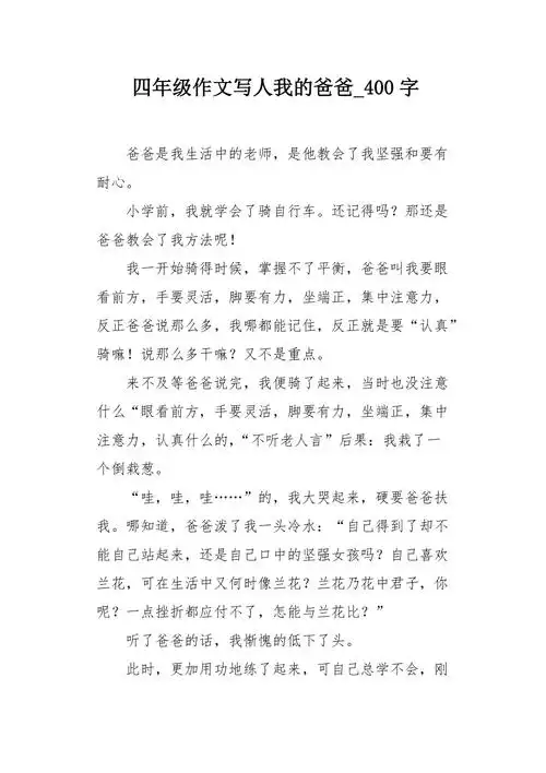 四年级作文写人我的爸爸400字