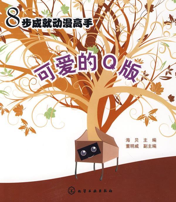 8步成就动漫高手--可爱的q版