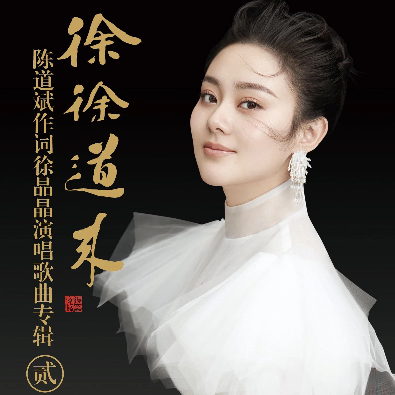 徐晶晶 - 那一夜的雨专辑:《徐徐道来》(贰)歌手:徐晶晶徐晶晶 - 那