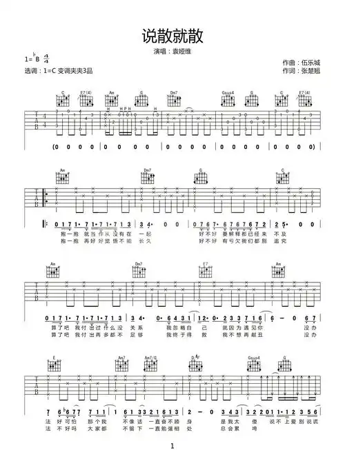 说散就散吉他谱_袁娅维_c调原版编配1
