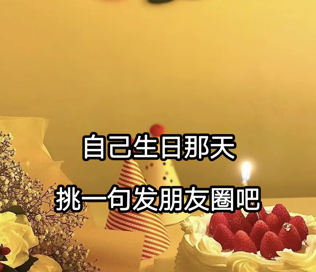自己生日那天 挑一句发朋友圈吧