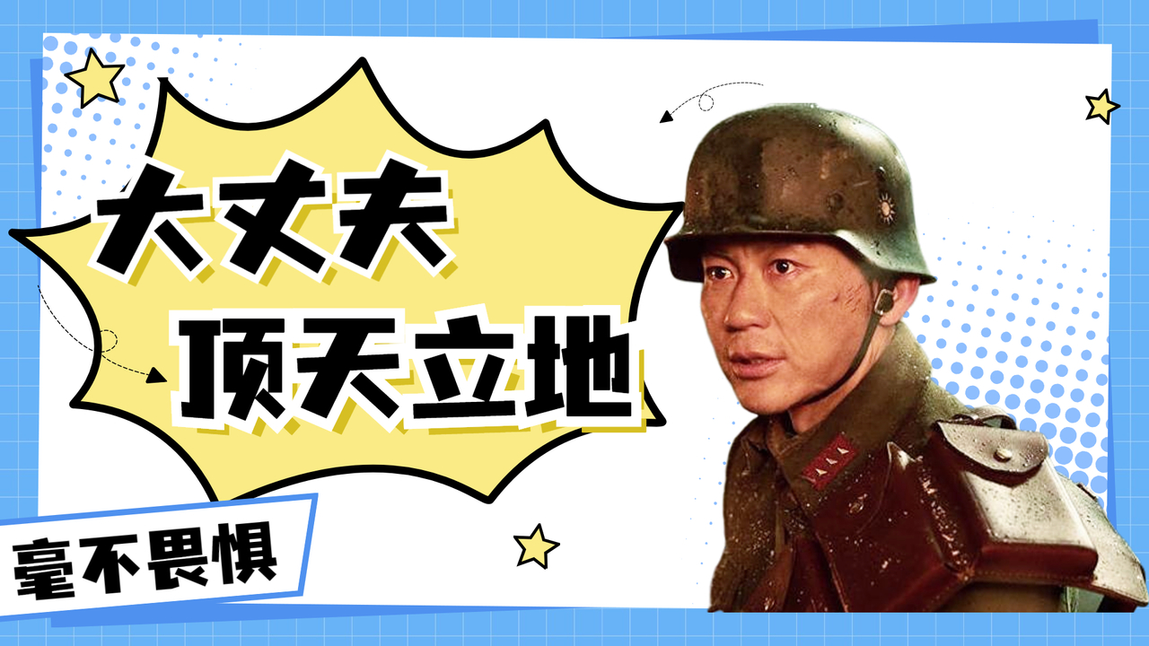 大丈夫顶天立地,即使牺牲也毫不畏惧