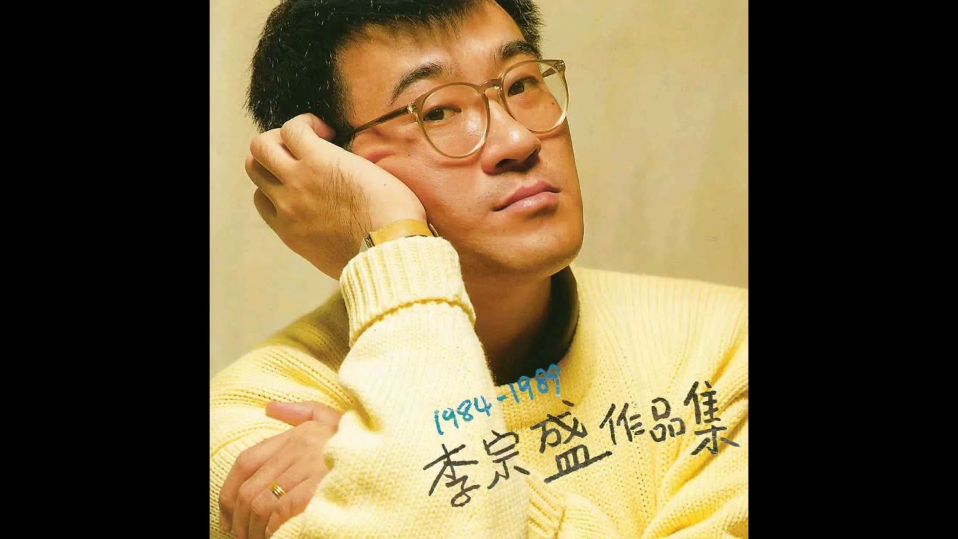 李宗盛专辑《1984-1989李宗盛作品集》 分轨_哔哩哔哩 (゜-゜)つロ