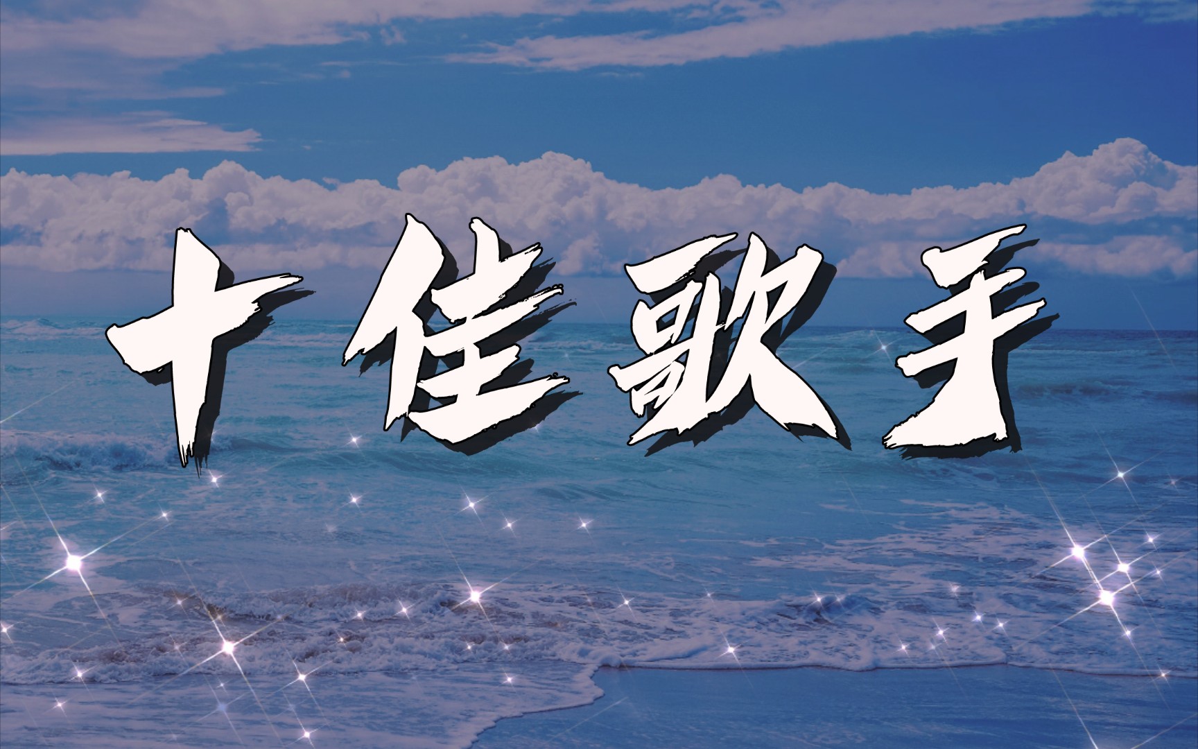 十佳歌手 || 超级喜欢这个现场!