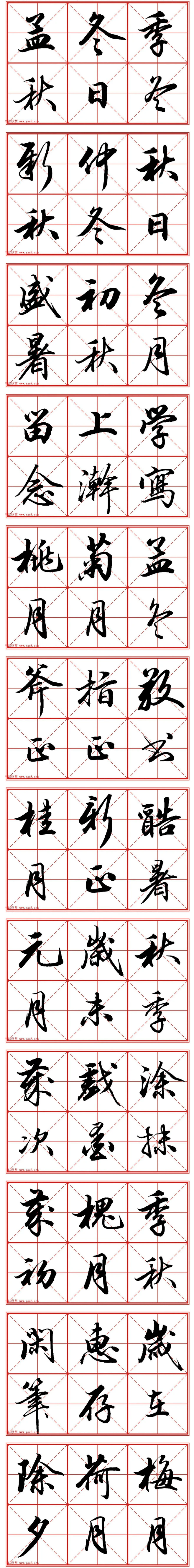 行书字帖欣赏《田英章书法落款常用词语》