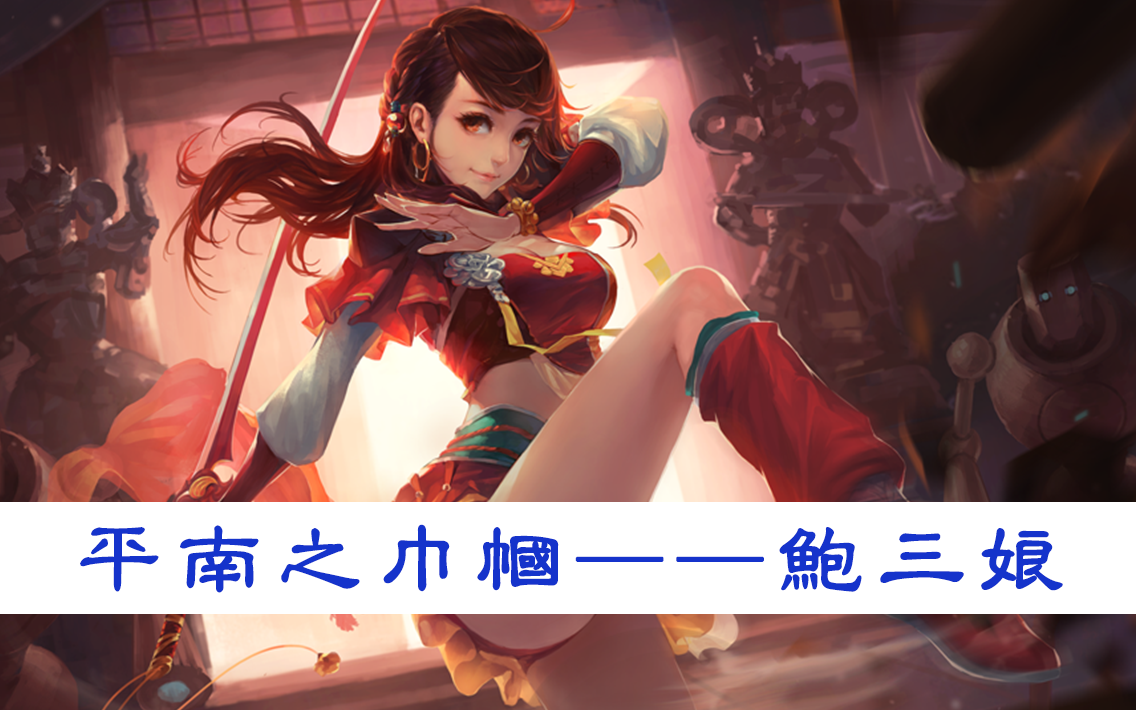 【三国杀全皮肤配音补齐计划】003鲍三娘