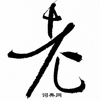 老草书书法字典