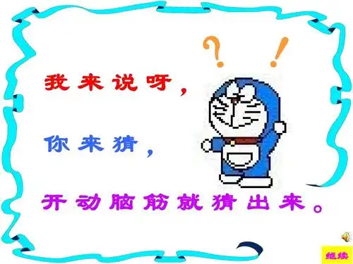 我来说呀, 你来猜, 开动脑筋就猜出来. 继续