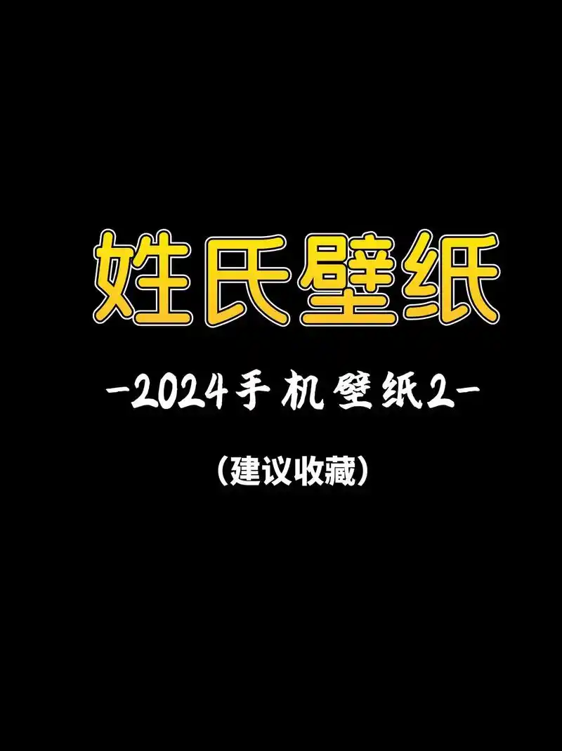 2024年创意姓氏壁纸第二波~.赶紧来接受你的祝福吧~#壁纸 - 抖音