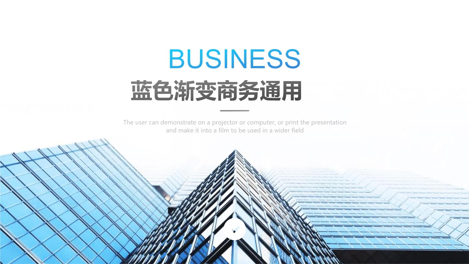 蓝色写字楼通用商务ppt模板2-ppt课件 .pptx 25页