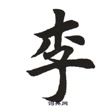 李字楷书写法_李楷书怎么写好看_李书法图片_词典网