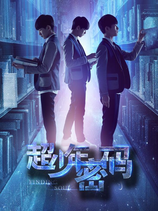 超少年密码播出时间