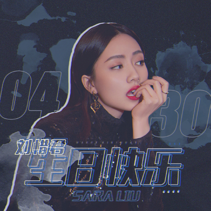 刘惜君0430生日快乐