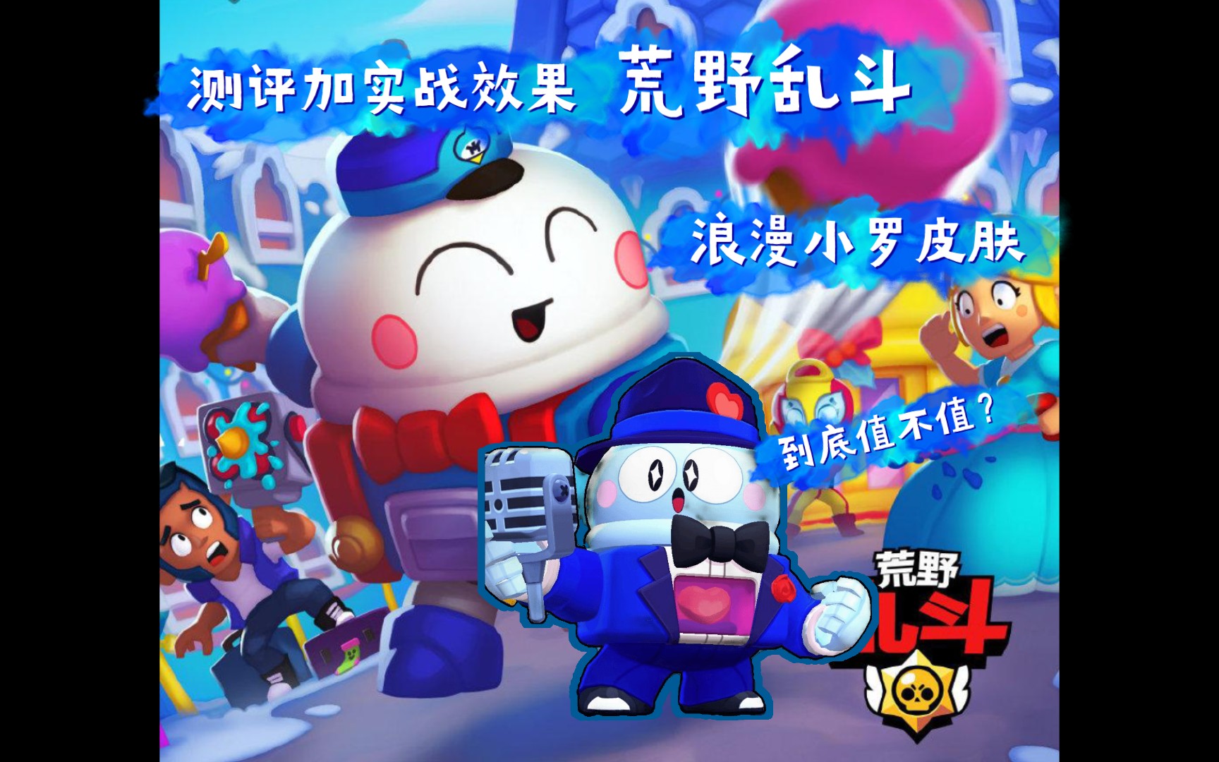 荒野乱斗 浪漫小罗 测评加实战 到底值不值?