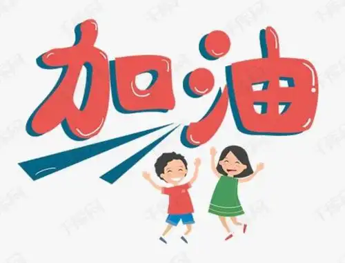 孩子们,准备好了吗?让我们一起加油.