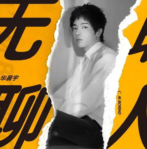 华晨宇《无聊人》洗耳来袭 讽刺虚伪矛盾生活方式