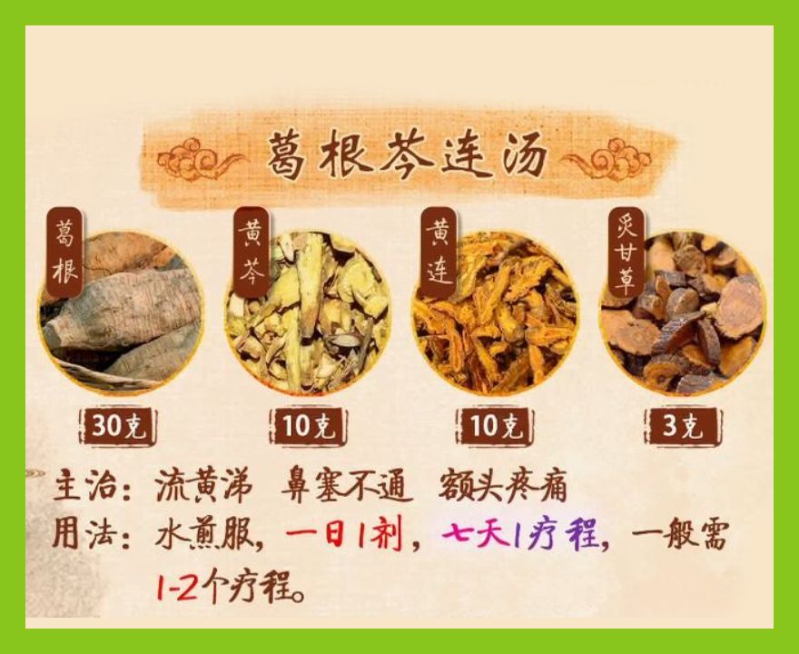 葛根芩连汤治疗口臭