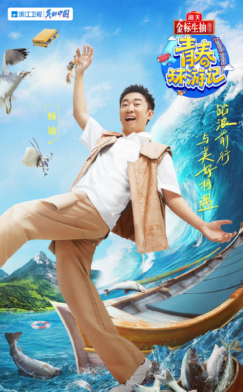 《青春环游记3》第二期海报图片