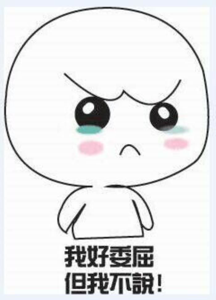 委屈的图片(委屈的表情包合集|)