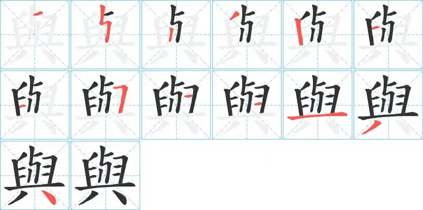 与字笔画笔顺与字怎么写