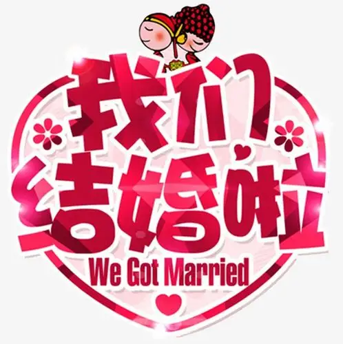 我们结婚了卡通文字