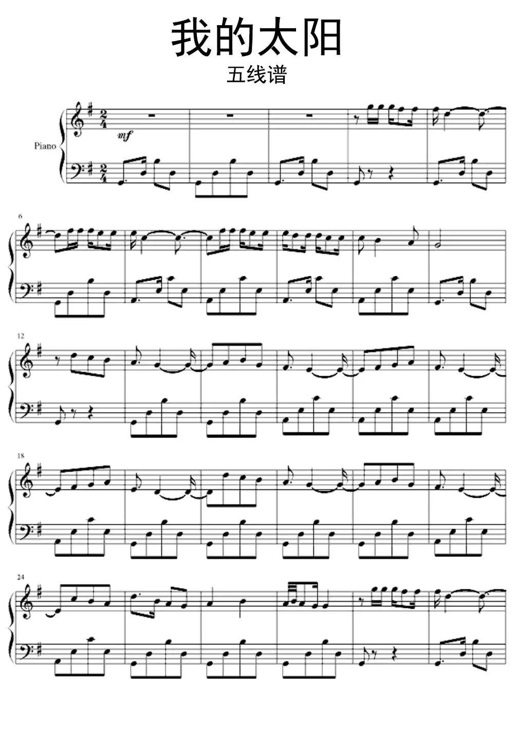 我的太阳五线谱完整版乐谱