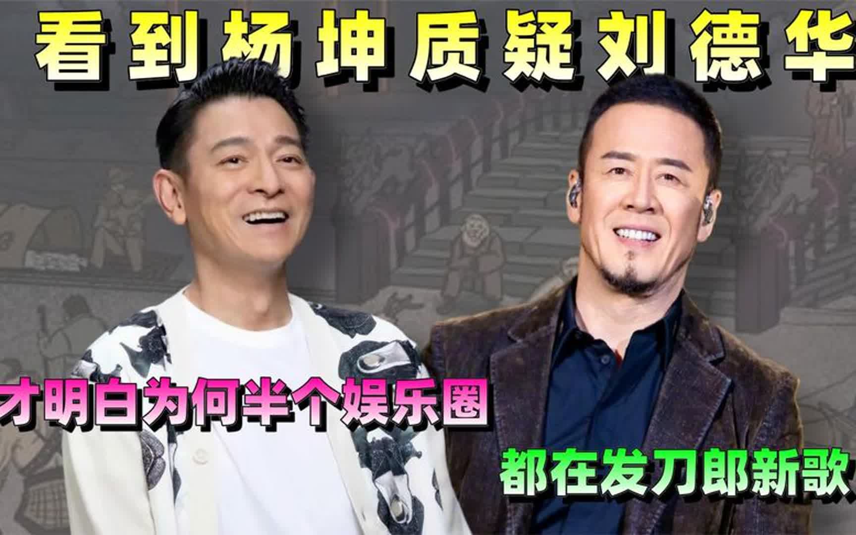 看到杨坤质疑刘德华,才明白为何半个娱乐圈都在发刀郎新歌