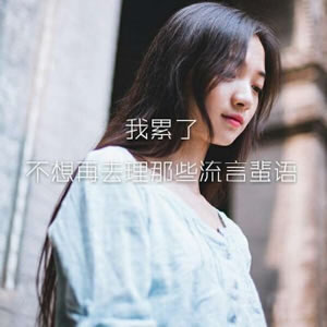 高清女生带字的唯美伤感头像图片