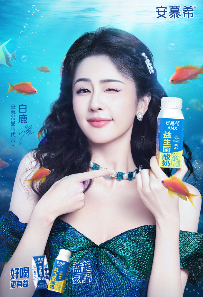 安慕希白鹿变身活力美人鱼##安慕希品牌代言人白鹿##安慕希活性疑生