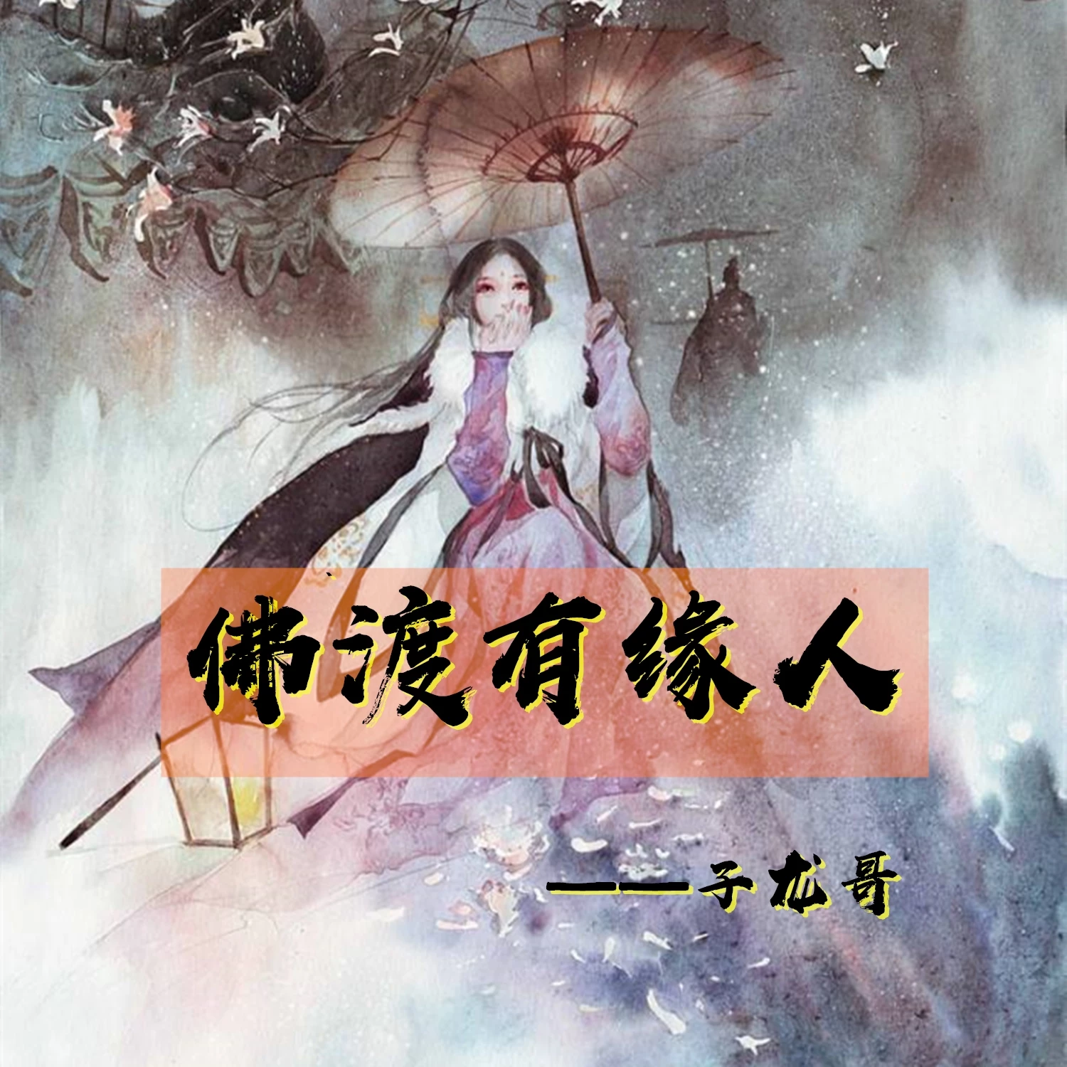 佛渡有缘人_子龙哥_高音质在线试听_佛渡有缘人歌词|歌曲下载_酷狗