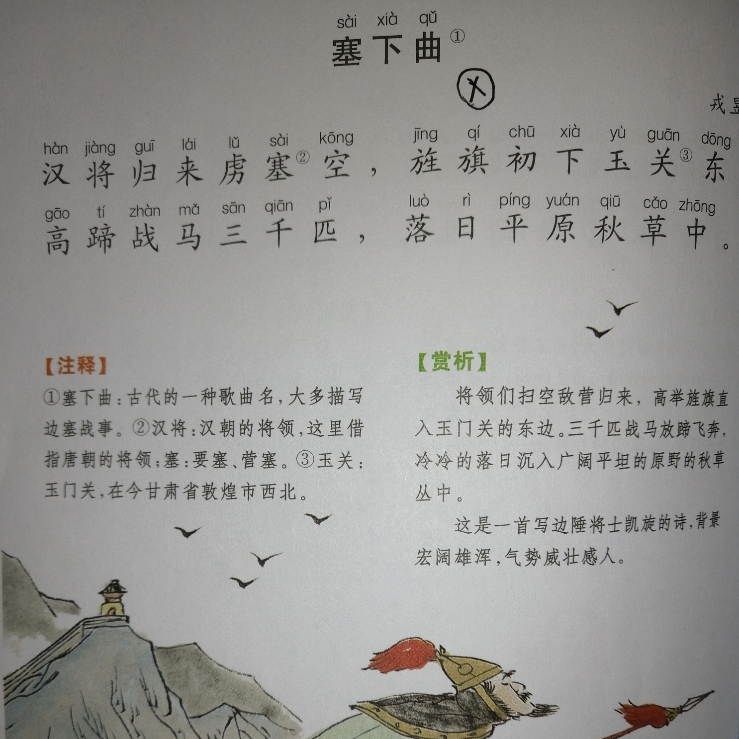 康爸亲子伴读|古诗《塞下曲》