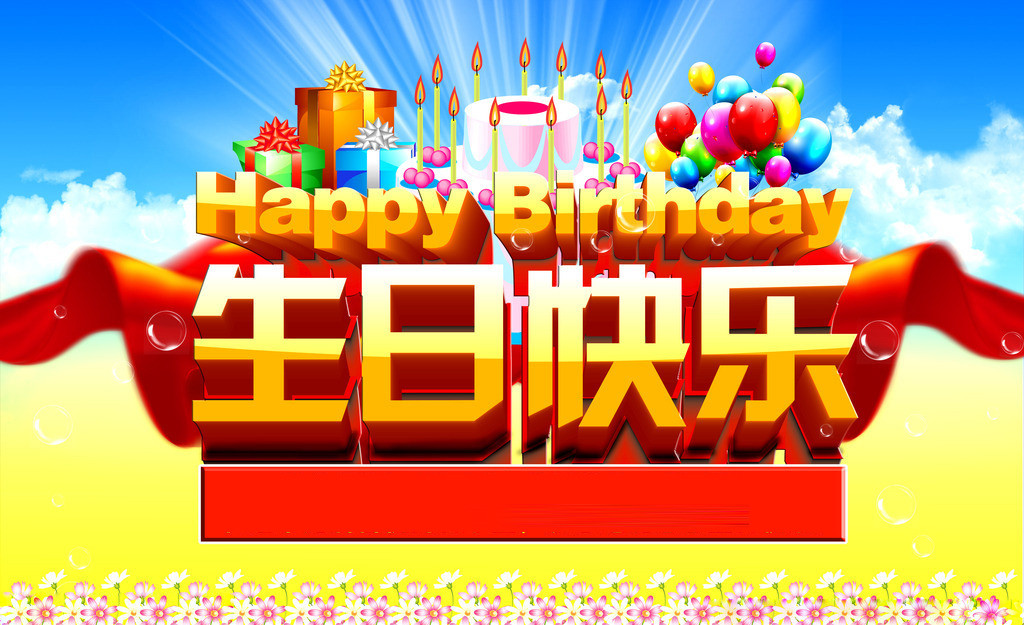 生日祝福语艺术字图片,生日,祝福语,艺术字,图片大全-壁纸族