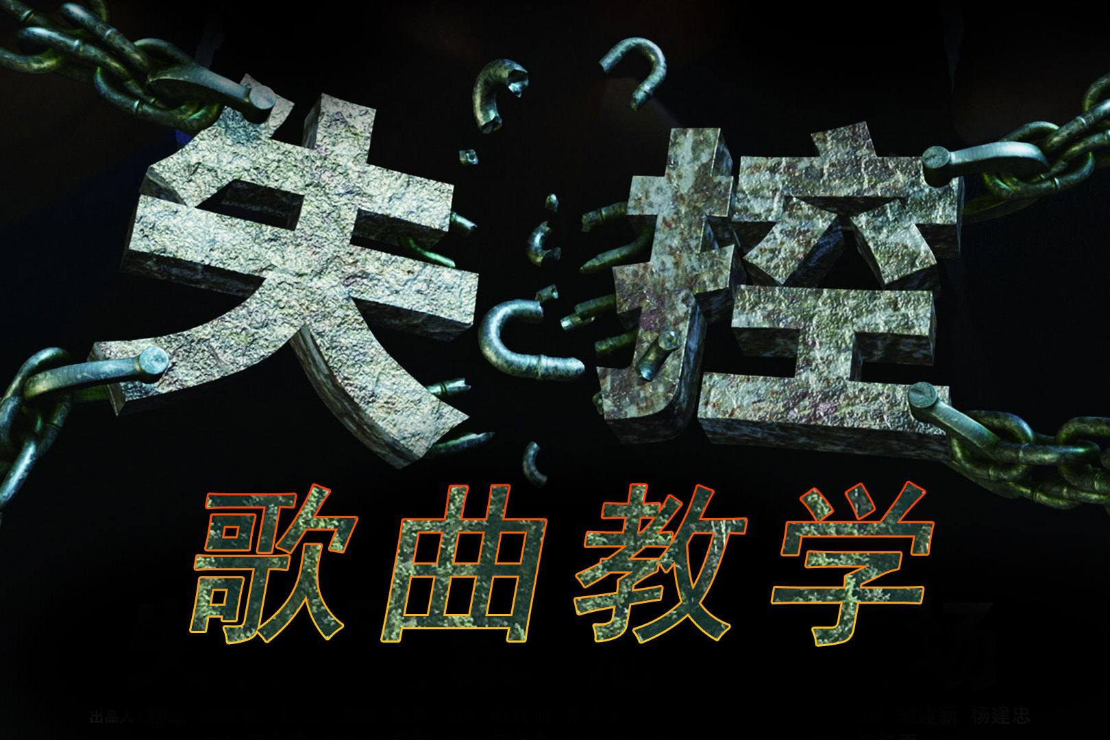歌曲失控火了引起全网翻唱今天就教你怎么唱才好听
